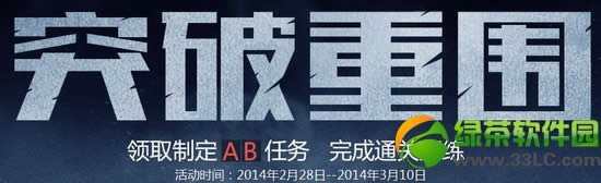 使命召唤ol突破重围活动网址 领取制定AB任务完成通关历练1