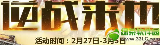逆战来也活动网址 逆战每日领武器地址