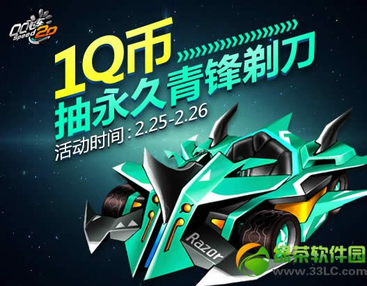 qq飞车1q币抽永久青锋剃刀活动 一元秒杀券奖励更新