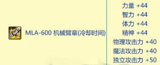 dnfmla600机械臂章属性怎么样 mla600机械臂章属性外观图1