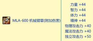dnfmla600机械臂章属性怎么样 mla600机械臂章属性外观图3