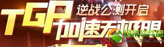 逆战公测打开tgp加速无极限活动 专属好礼免费尊享