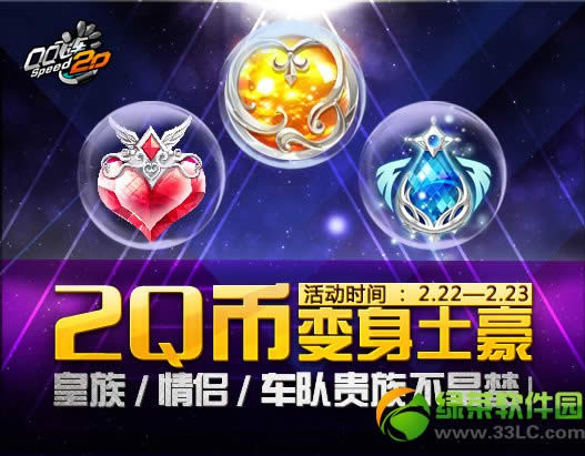 qq飞车2q币变身土豪活动 皇族/情侣/车队贵族不是梦