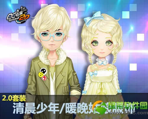 qq飞车2.0套装清晨少年/暖晚姑娘服饰怎样 怎样得