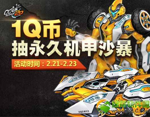 qq飞车1q币抽永久机甲沙暴 开学好礼巨献