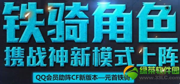 cf铁骑角色携战神新模式上阵活动网址 分享赢武器1