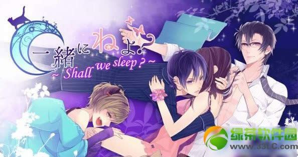 一起睡吗攻略 一起睡吗怎样玩游戏攻略