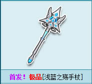 qq飞车浅蓝之殇手杖怎样得 浅蓝之殇手杖外观图欣赏