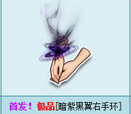 qq飞车暗紫黑翼右手环怎样得 暗紫黑翼右手环外观图