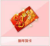 qq飞车新年贺卡多少钱 有什么1