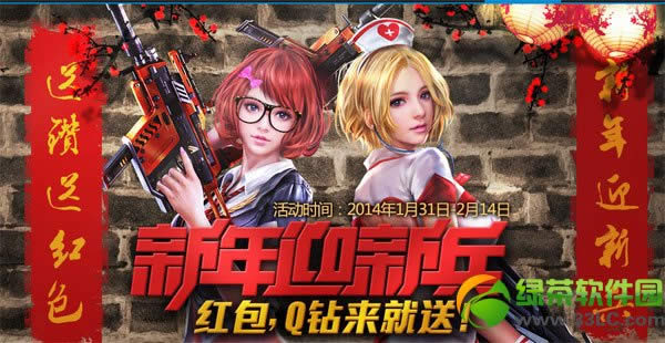 逆战新兵迎新兵活动 领取新年大红包