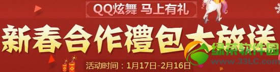 qq炫舞马上有礼活动网址 7大平台新春合作礼包大放送1