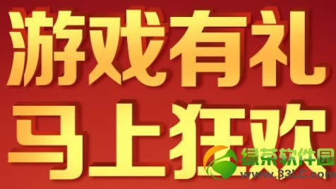 剑灵游戏有礼马上狂欢活动网址 马上有红包