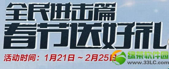 dnf春节送好礼活动网址 全民进击春节送好礼地址