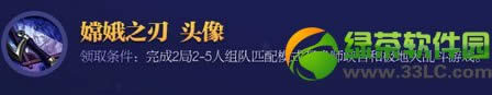 lol嫦娥之刃头像怎么得 嫦娥之刃头像获得条件1