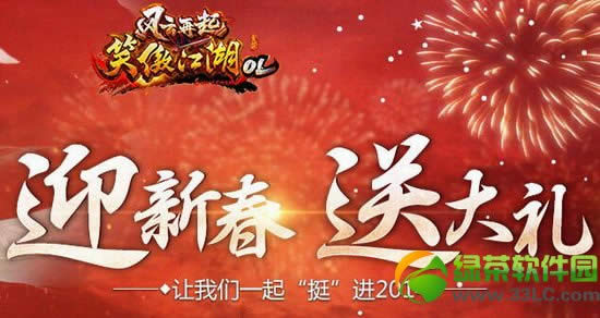 笑傲江湖ol迎新春送大礼活动内容 新春好礼送不停