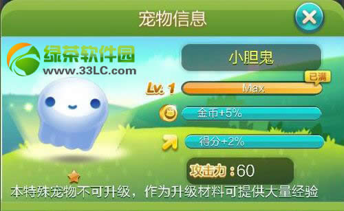 天天爱消除小胆鬼属性 天天爱消除宠物版小胆鬼属性技能介绍
