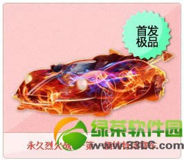 qq飞车烈火战车怎样得 首辆纯特效赛车烈火战车外观图