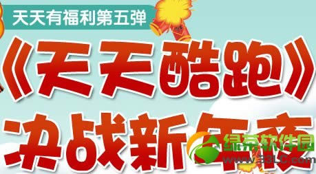 天天酷跑决战新年夜活动 得暗影战车/审判女王1