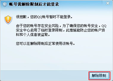 QQ被限制登录了怎么办? 帐号需解除限制后才能登录