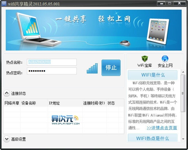 WiFi 共享精灵 WiFi共享精灵教程:一键共享网络给手机、笔记本无线上网