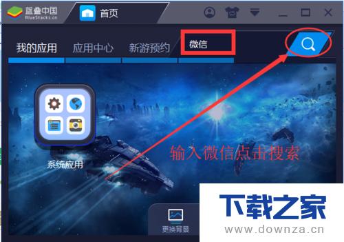 ��BlueStacks�����ϰ�װ΢�ŵľ����������