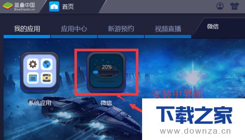 ��BlueStacks�����ϰ�װ΢�ŵľ����������