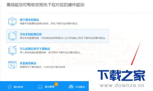 驱动人生导出本机配置信息的简单操作流程
