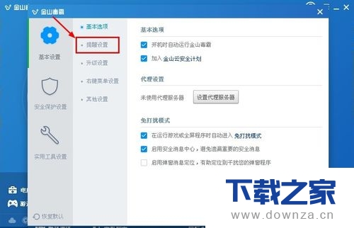 金山毒霸取消接收产品推荐提醒的详细设置步骤