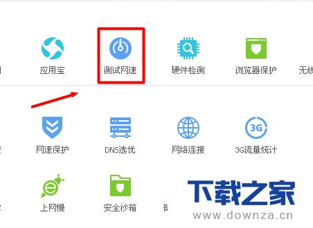 电脑管家测试电脑网速的具体操作方法