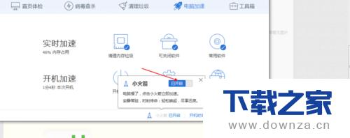 开启电脑管家加速球的简单操作流程