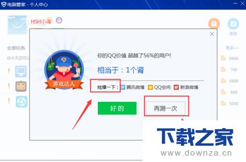 电脑管家测试QQ价值的简单操作流程