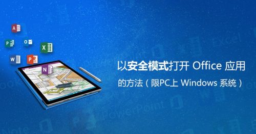 win10 office安全模式怎么启动 win10 office安全模式启动方法