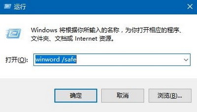 win10 office安全模式怎么启动 win10 office安全模式启动方法2