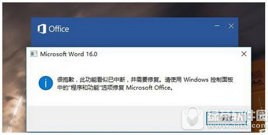 word此功能看似已中断怎么办 word2016功能中断解决方法