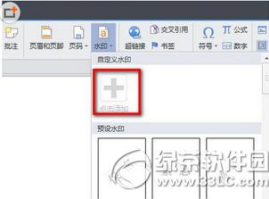 wps水印怎么添加 wps水印添加教程2