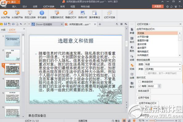 wps做PPT循环播放怎么设置 wps做PPT循环播放设置教程1