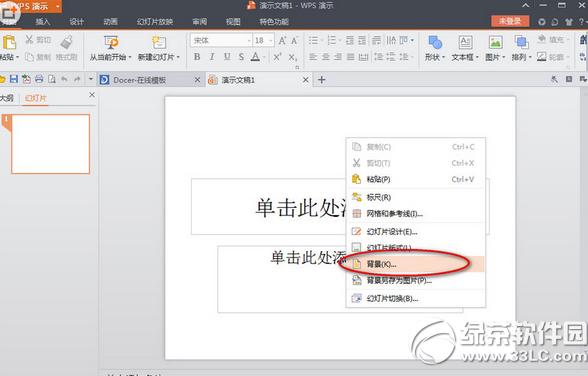 wps演示文稿PPT背景怎么设置 wps演示文稿PPT背景设置教程1