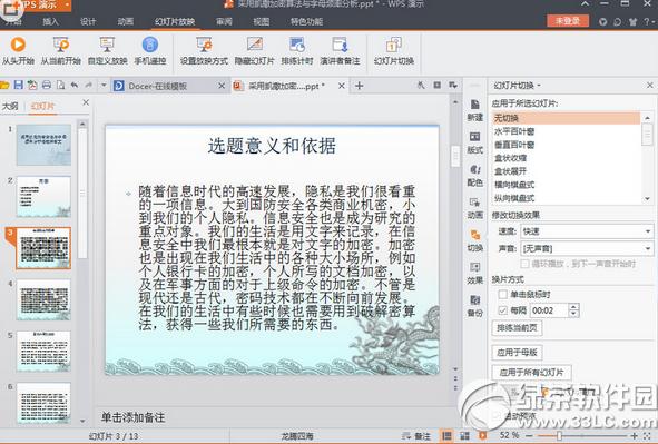 wps演示2016自动播放怎么设置 wps演示2016自动播放设置方法1