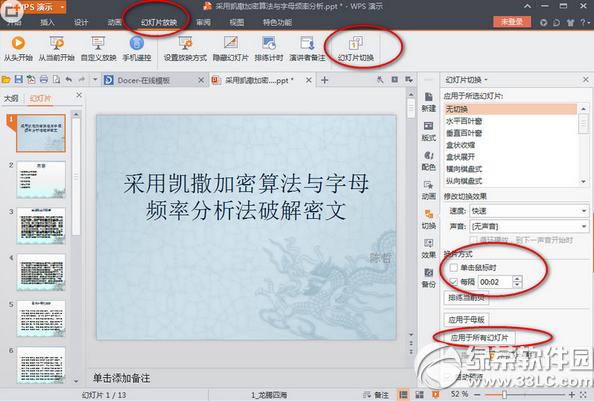 wps演示2016自动播放怎么设置 wps演示2016自动播放设置方法2