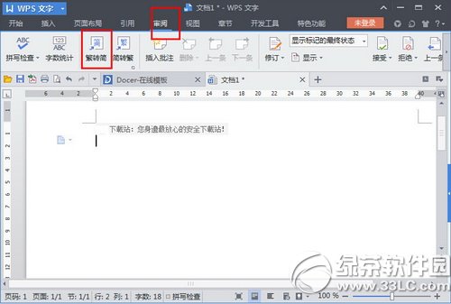wps怎么繁体转简体 wps繁体转简体使用教程1