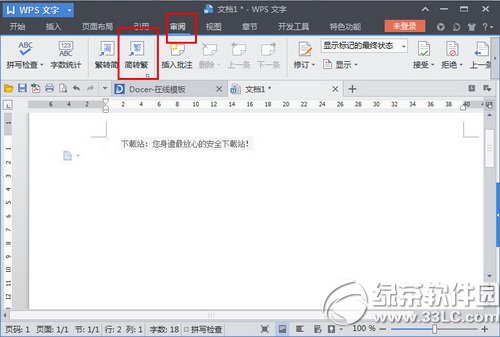 wps怎么繁体转简体 wps繁体转简体使用教程3