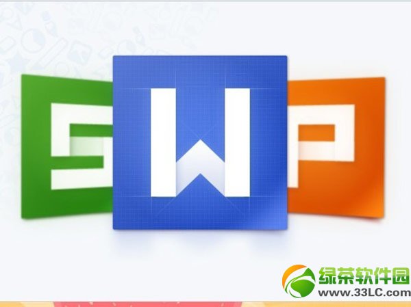 wps2014商业版授权码获取教程1