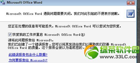 word出现错误报告怎么办?word出现发送错误报告解决方法1