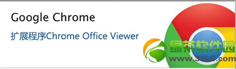 �ȸ�Chrome�����ֱ�Ӵ�Word, Excel��PPT�ĵ�ͼ�Ľ̳�1