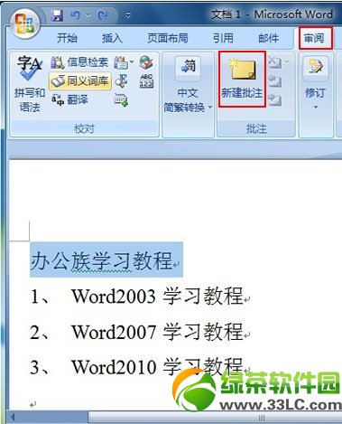 Word2007给文字添加批注及批注加密方法1