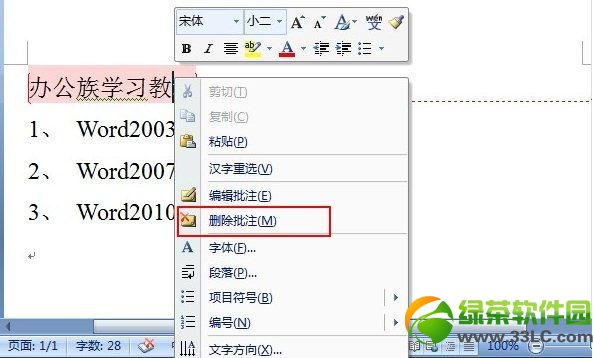Word2007给文字添加批注及批注加密方法3