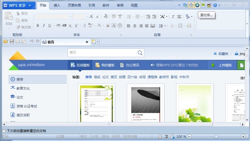 WPS Office 2012在线素材让办公更随心