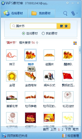 WPS Office 2012在线素材让办公更随心