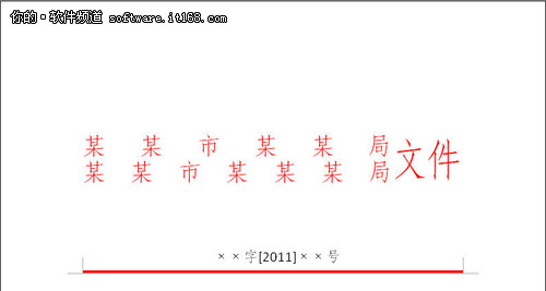 办公必备 巧妙使用WPS制作“红头文件”